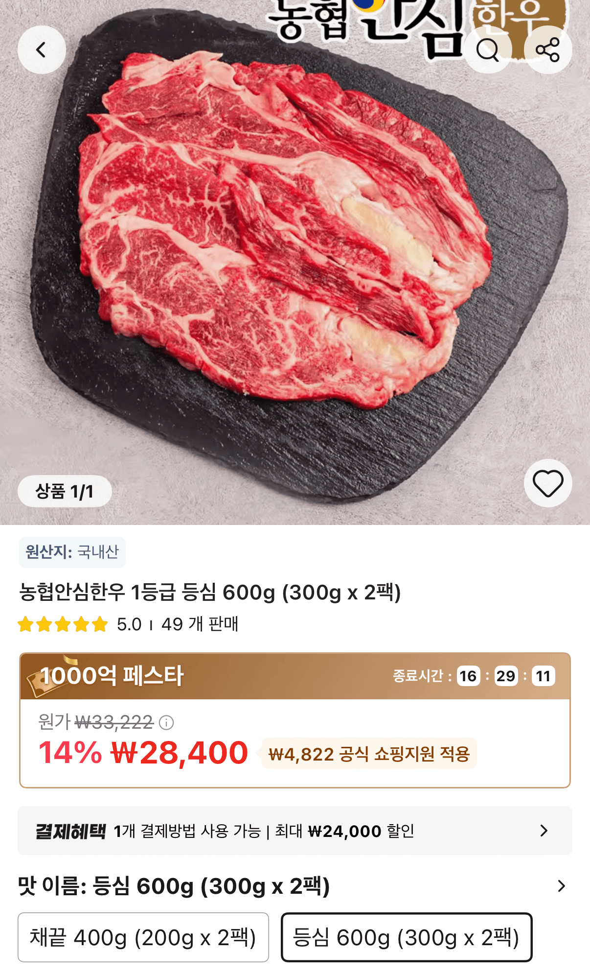 농협안심한우 등심 300g 2팩