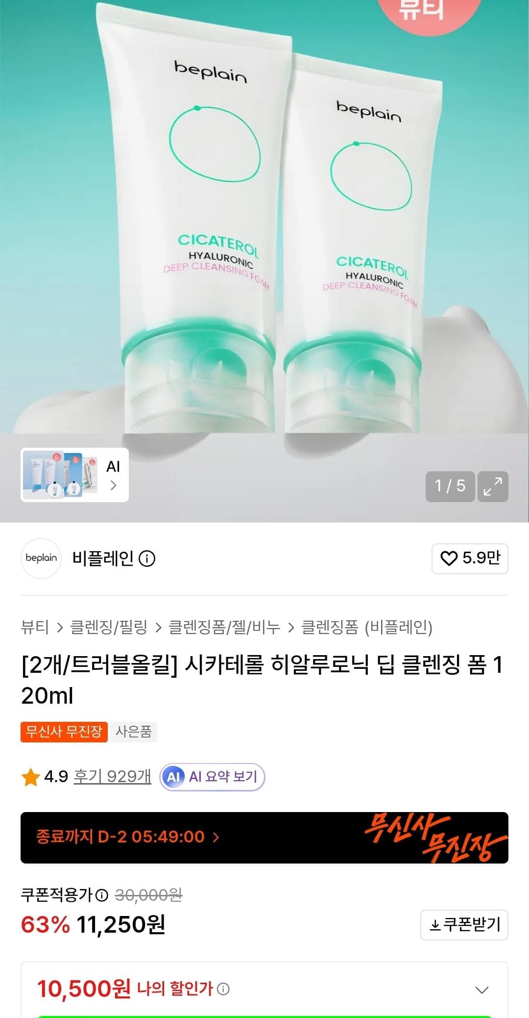 비플레인 시카테롤 클렌징 폼
