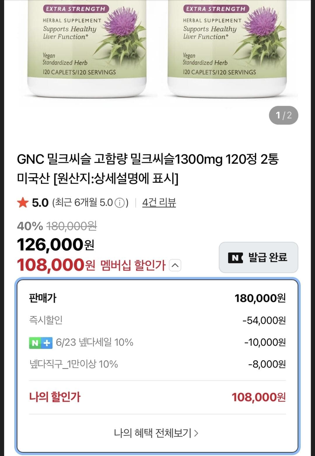 GNC 밀크씨슬 1300mg 120정 2통