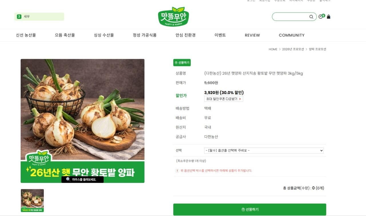 무안 햇양파 3kg/5kg