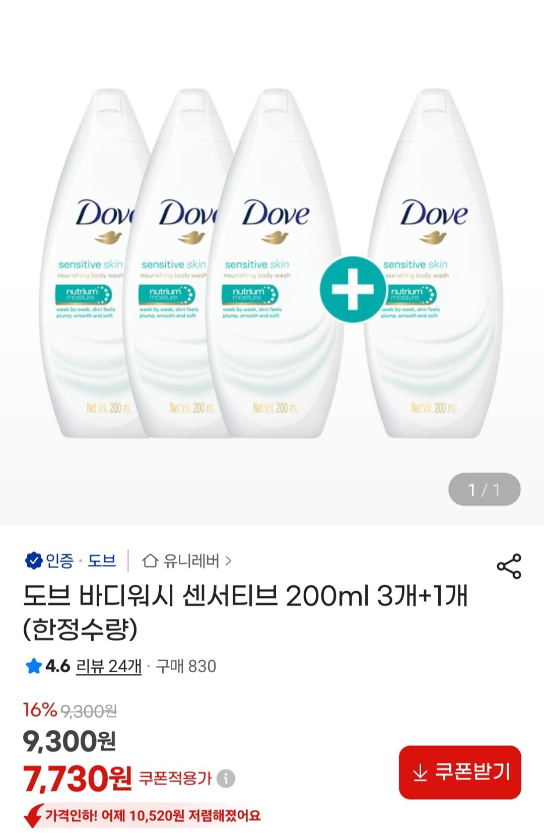 도브 바디워시 센서티브