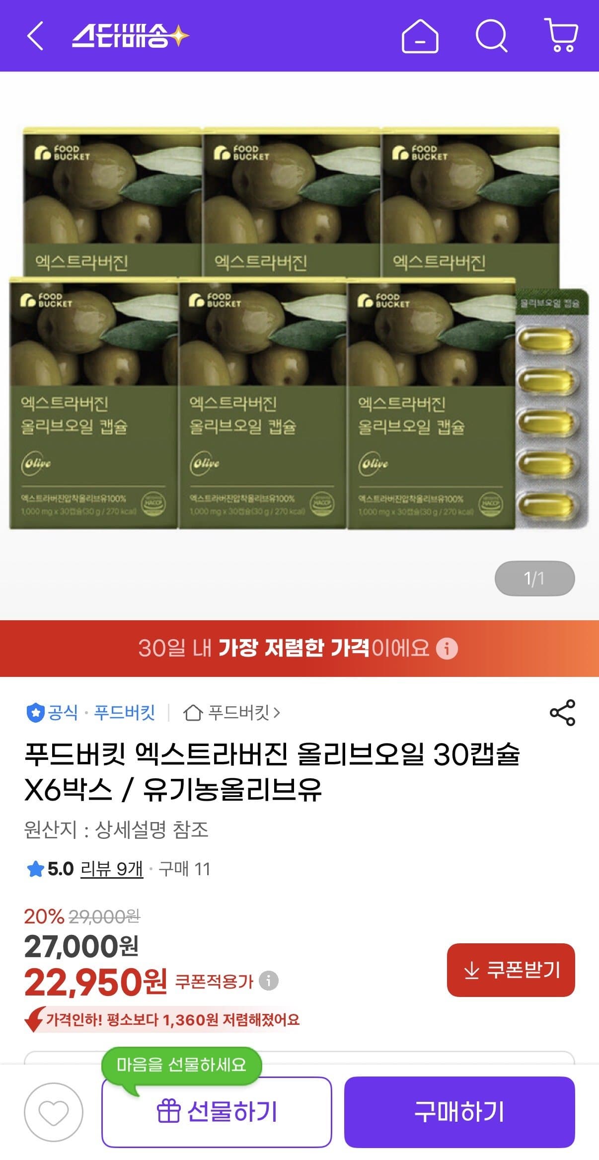푸드버킷 올리브오일 30캡슐