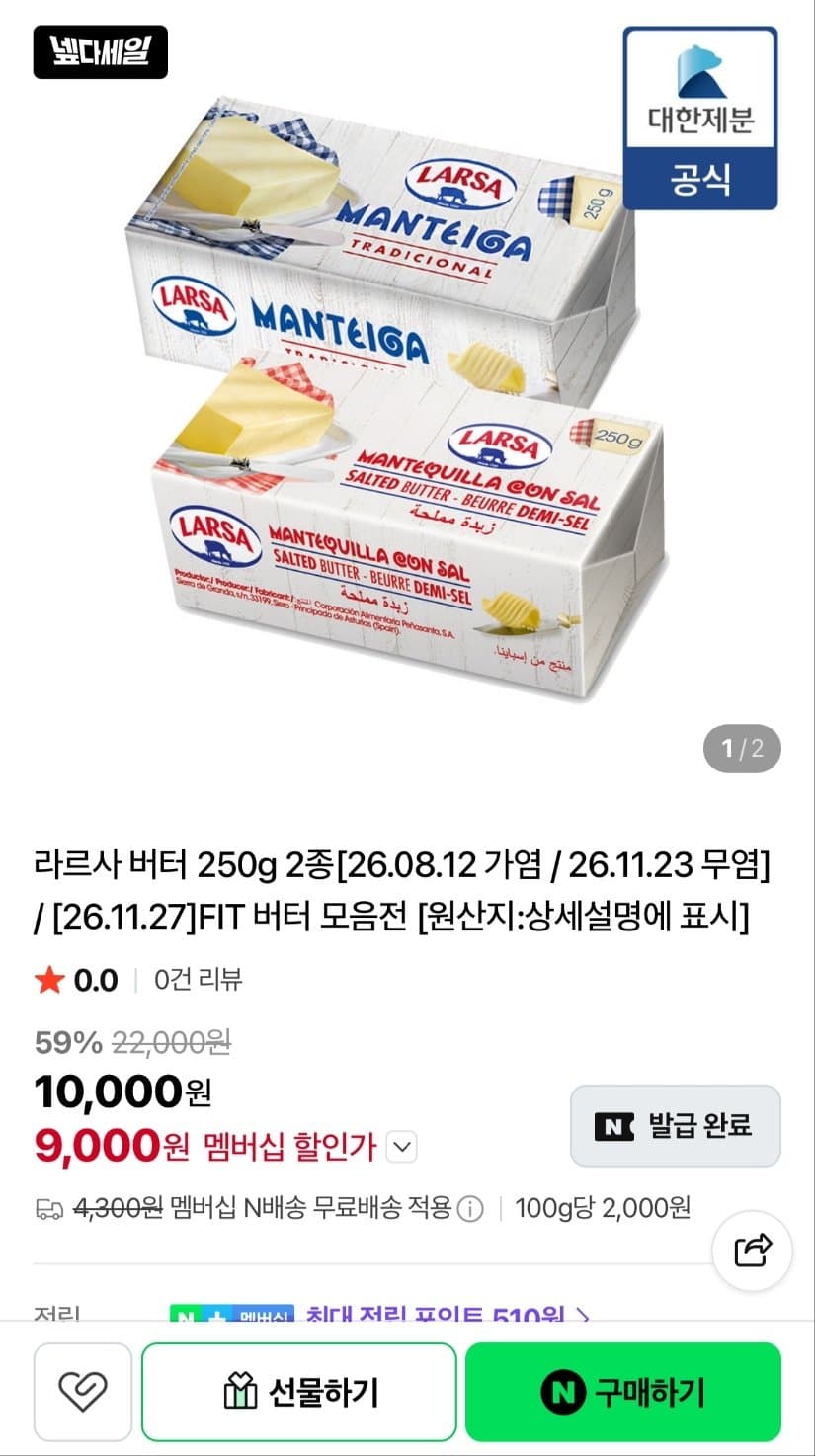 라르사 버터 250g × 2