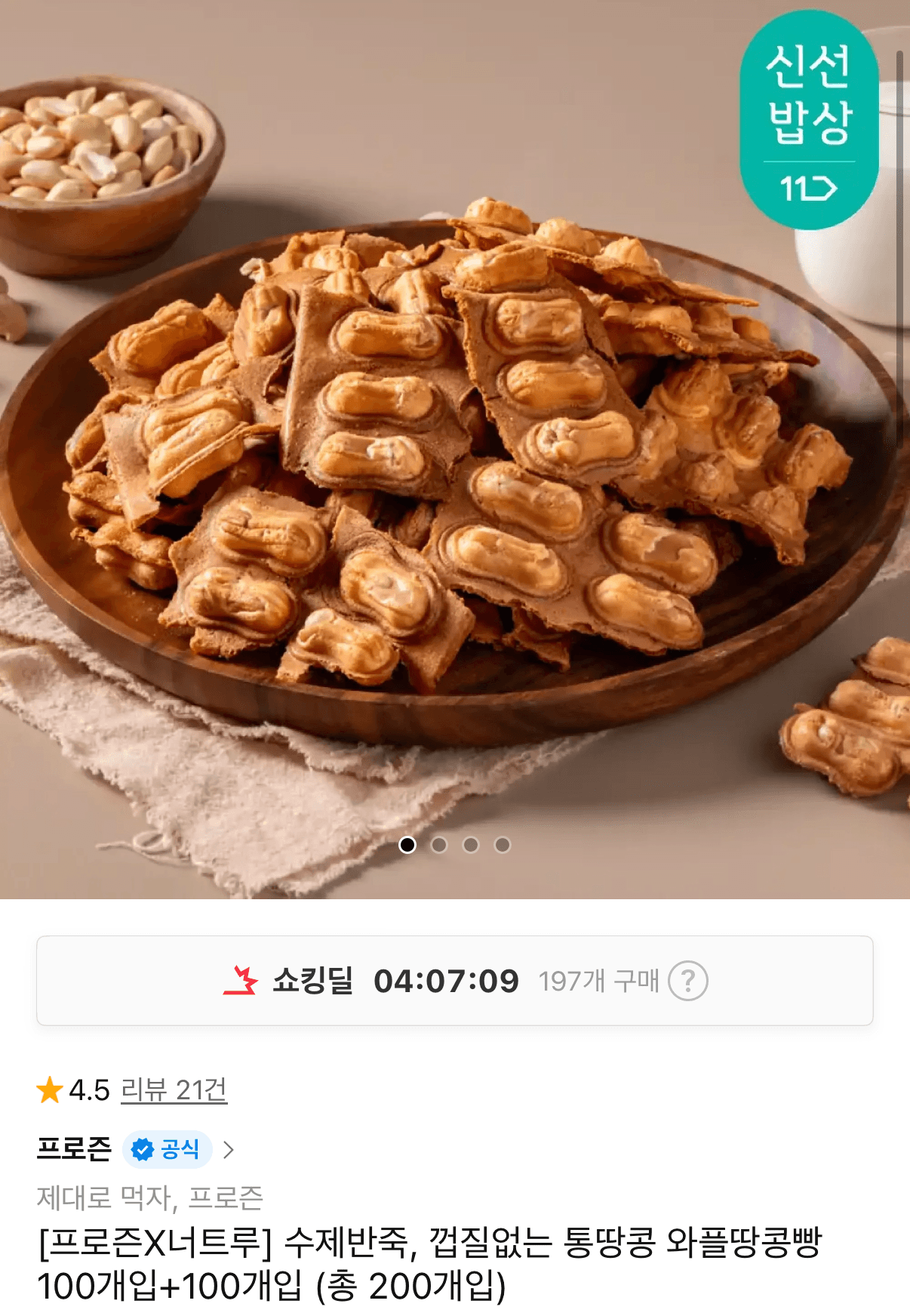 수제반죽 와플땅콩빵 200개