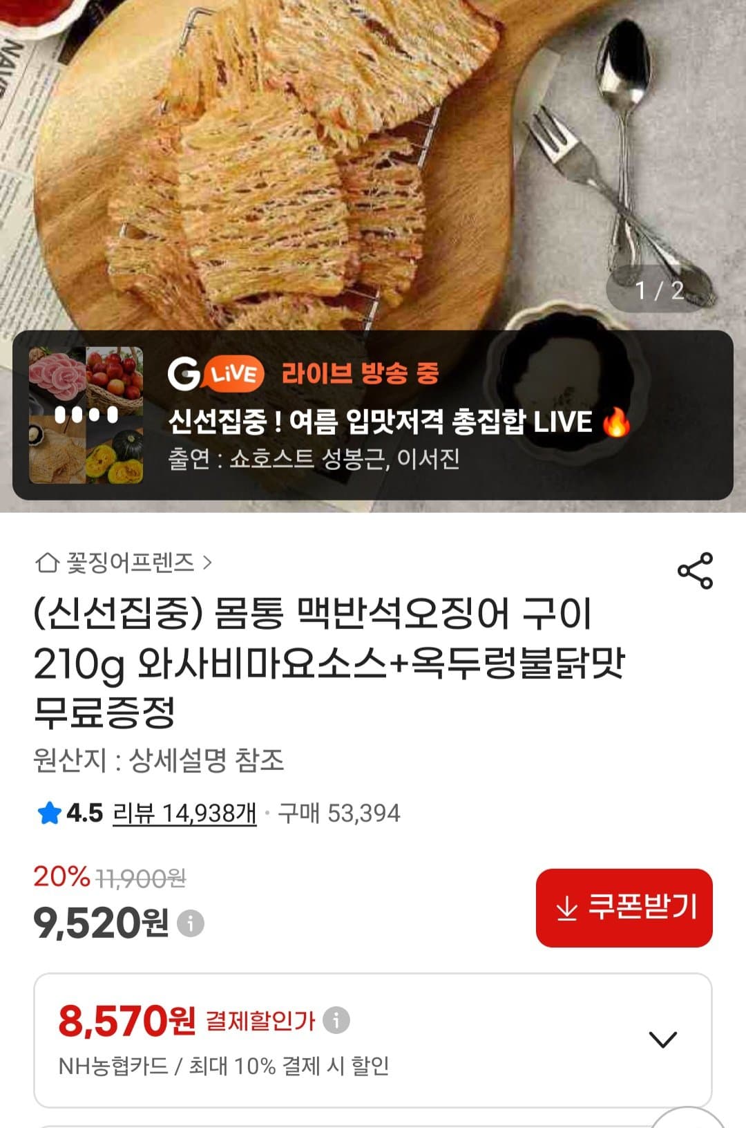 농협 맥반석오징어 구이 210g