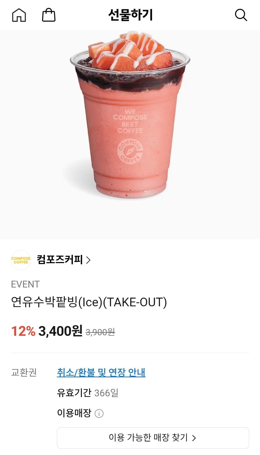 컴포즈커피 연유수박팥빙