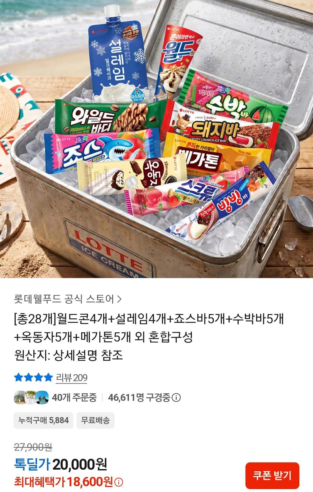 월드콘·설레임·죠스바·수박바·옥동자·메가톤 28개