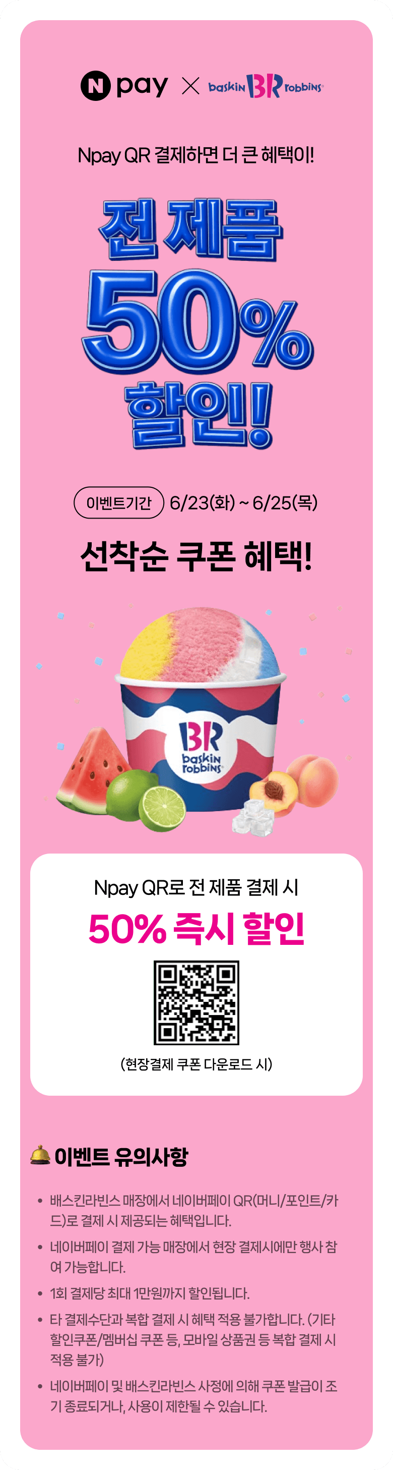 배스킨라빈스 Npay 50% 할인