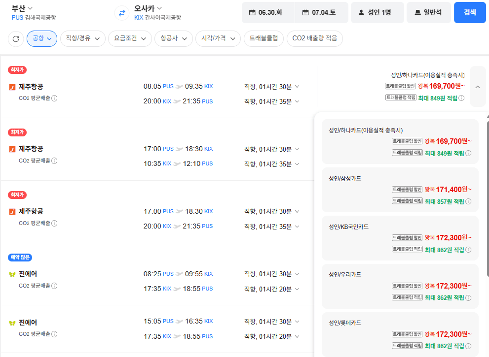 부산-오사카 왕복 항공권