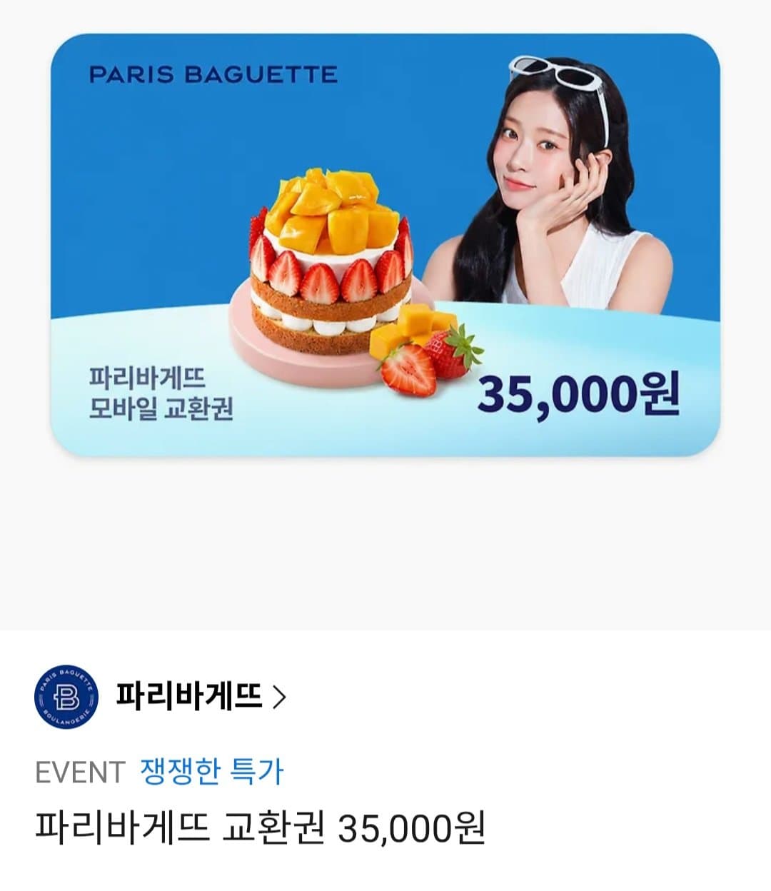 파리바게뜨 교환권