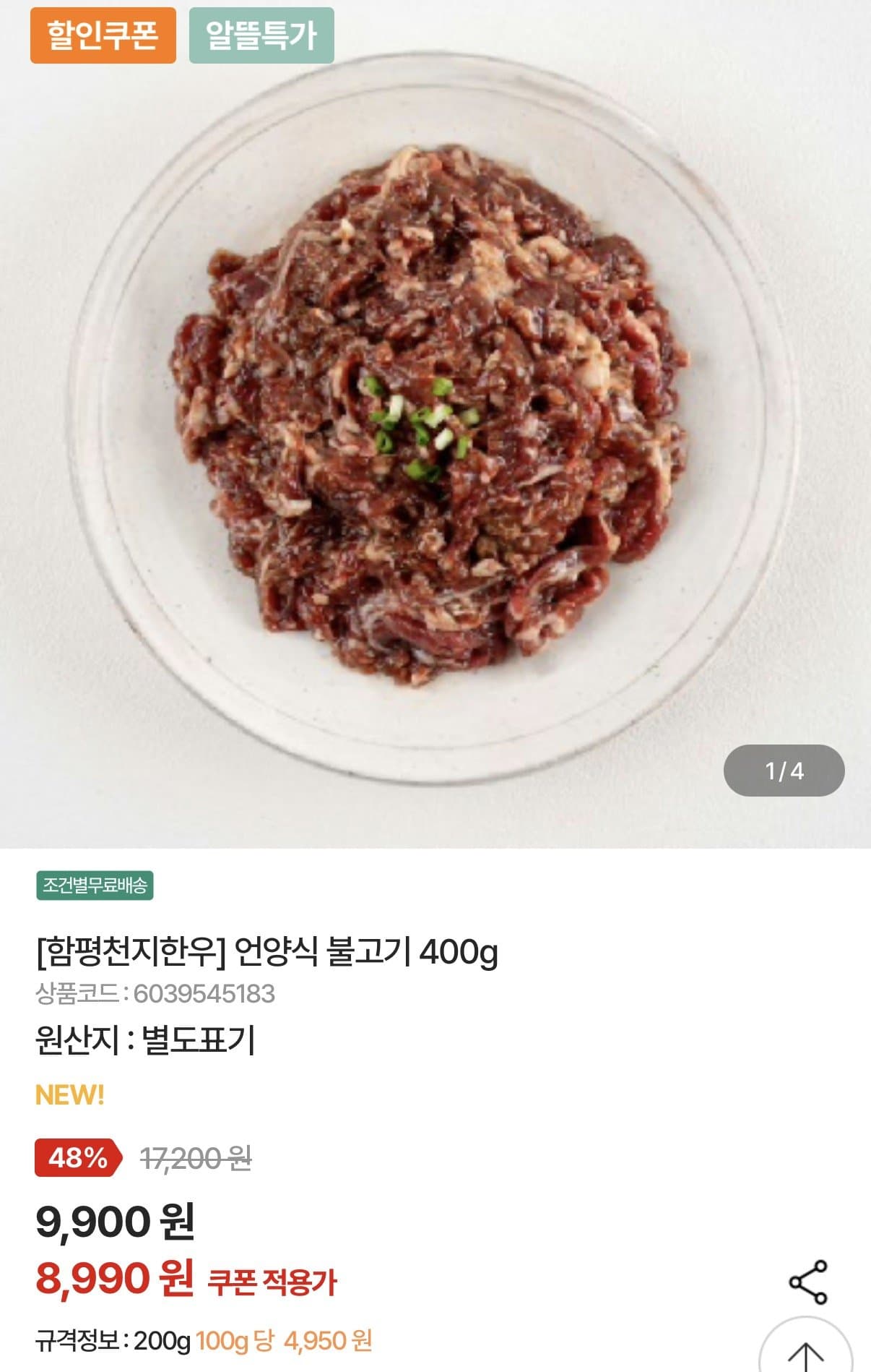 함평천지한우 언양식 불고기