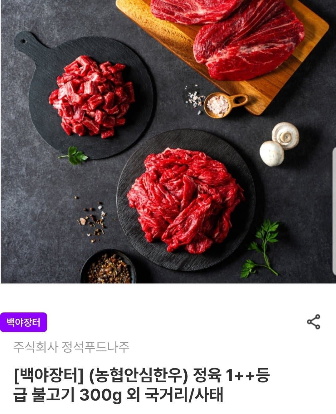 농협안심한우 불고기 600g