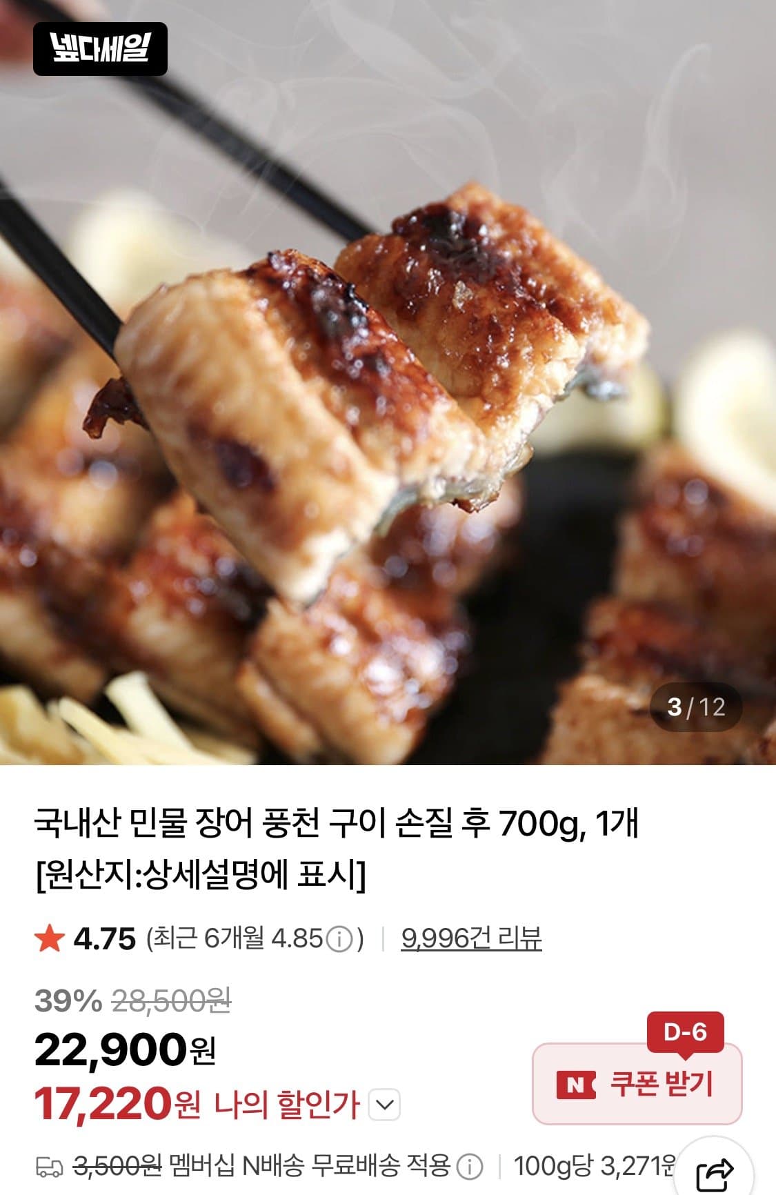 자포니카 민물장어 700g