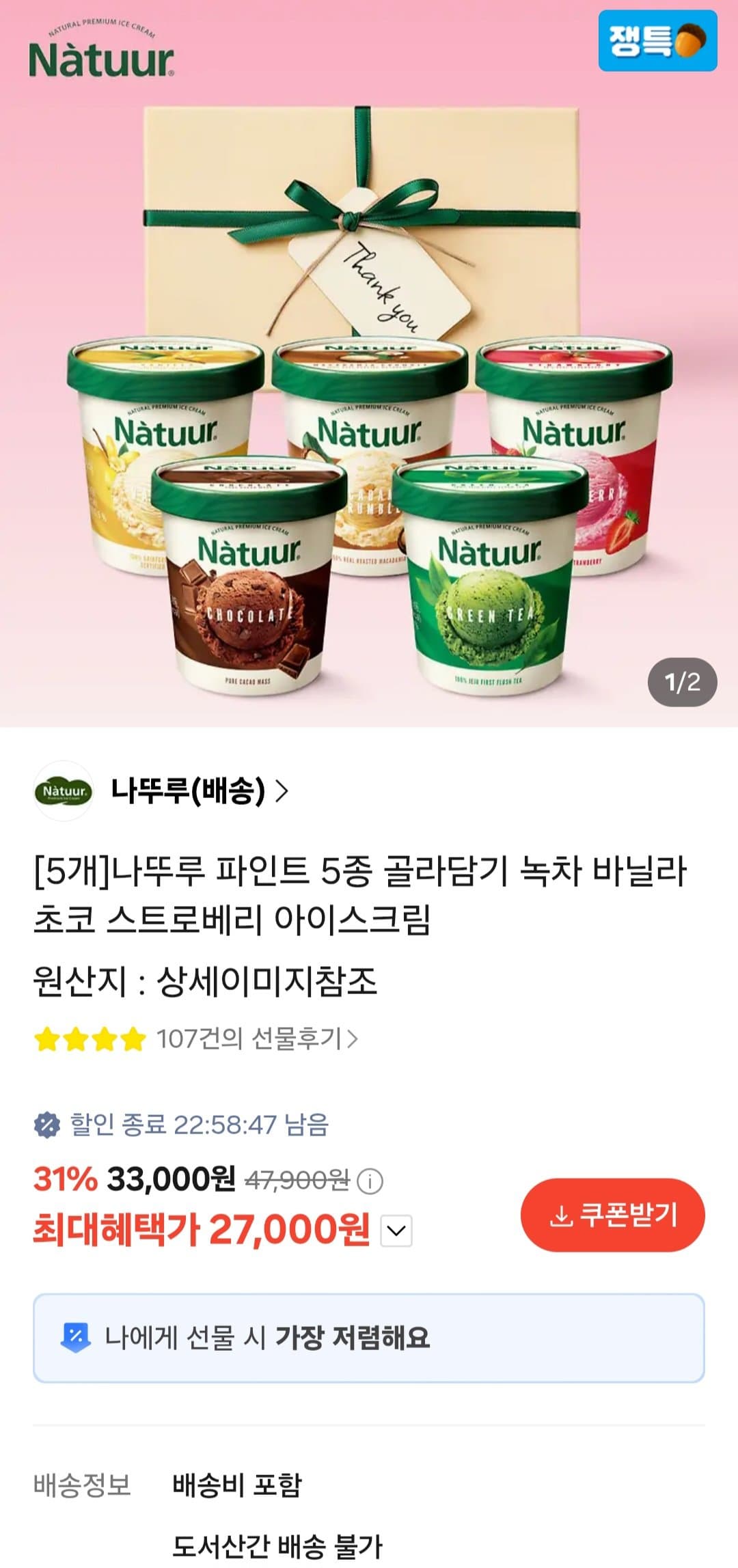 나뚜루 파인트 474ml 5종