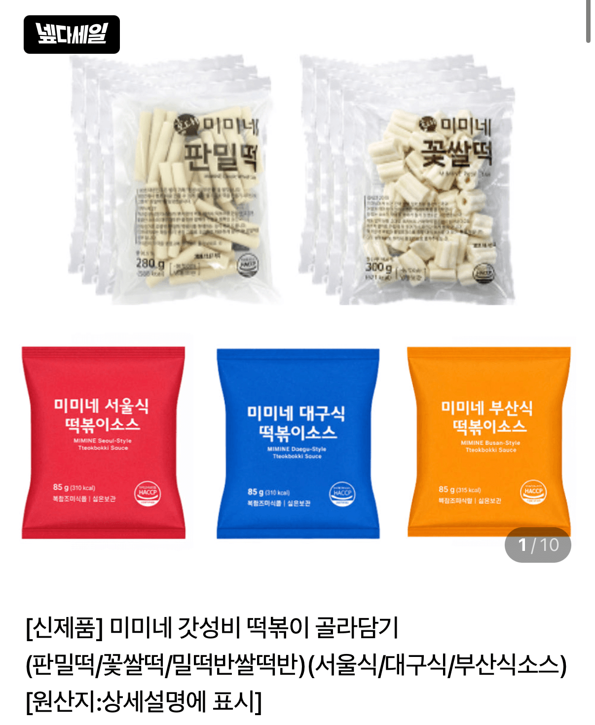 미미네 떡볶이 16인분