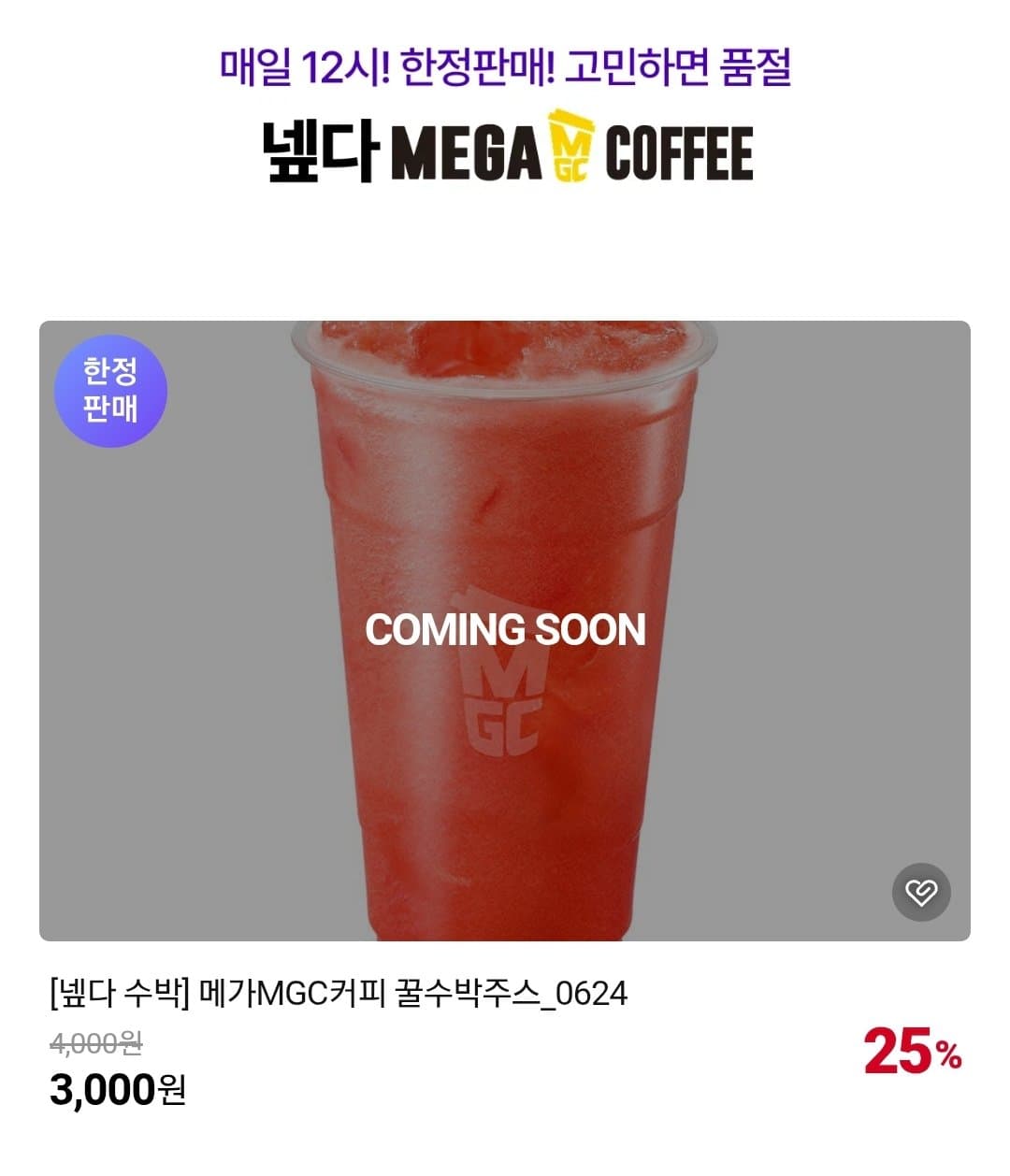 메가MGC 꿀수박주스