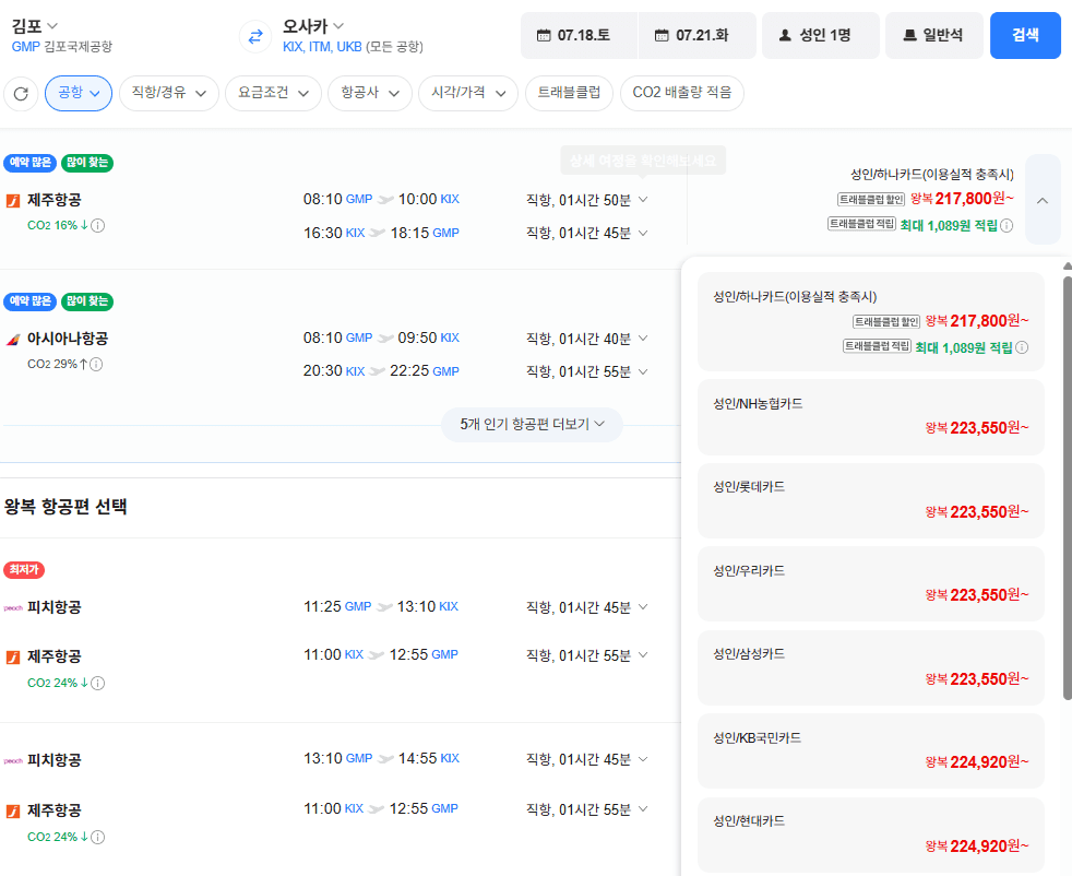 김포-오사카 왕복 항공권