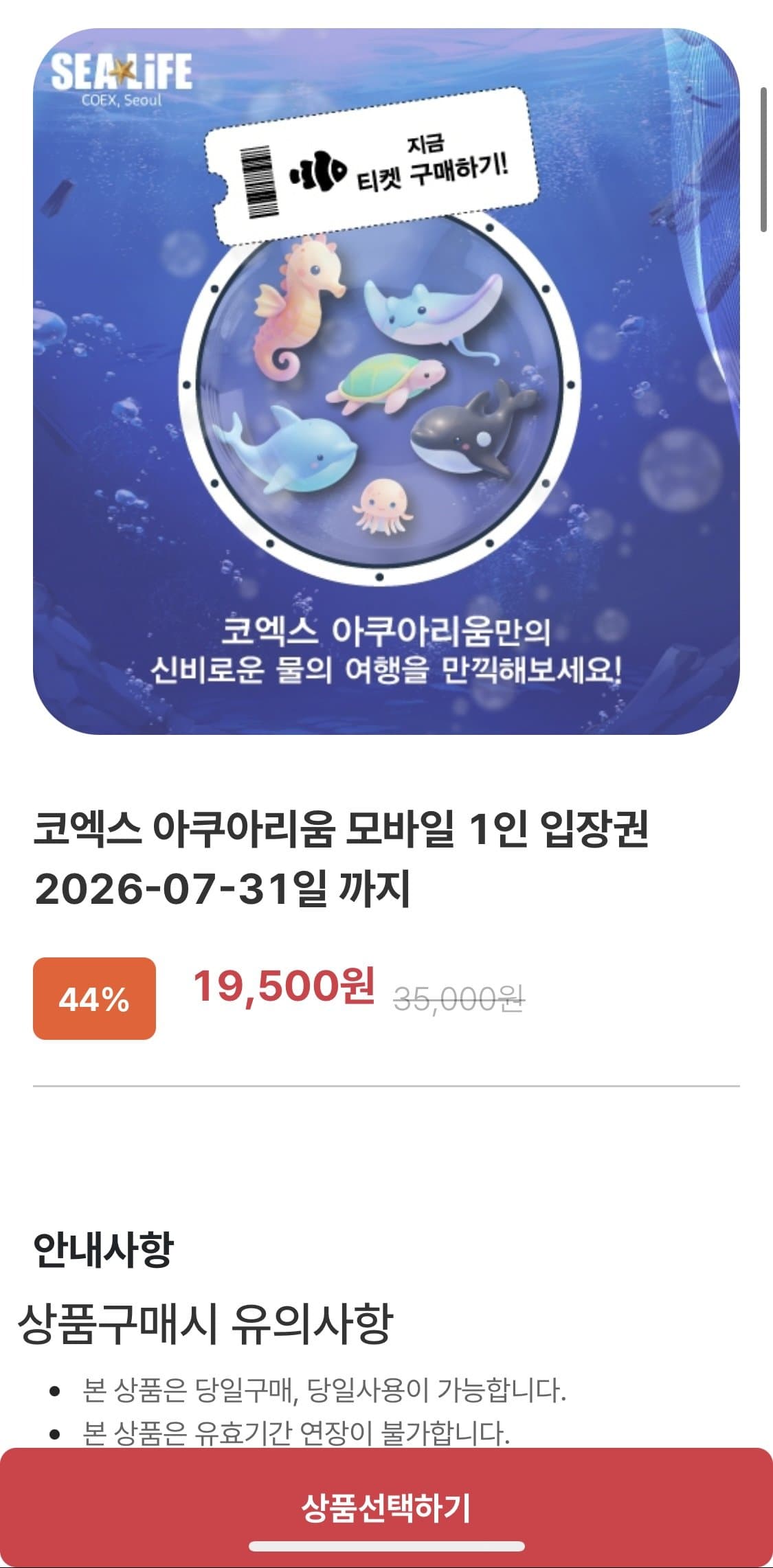 코엑스 아쿠아리움 입장권