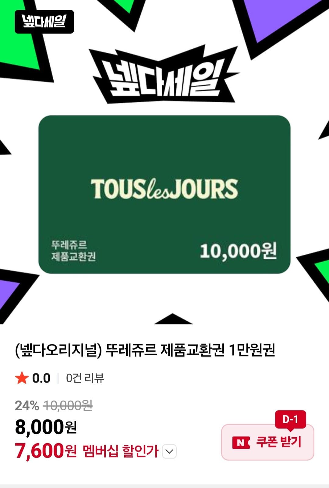 뚜레쥬르 제품교환권 1만원