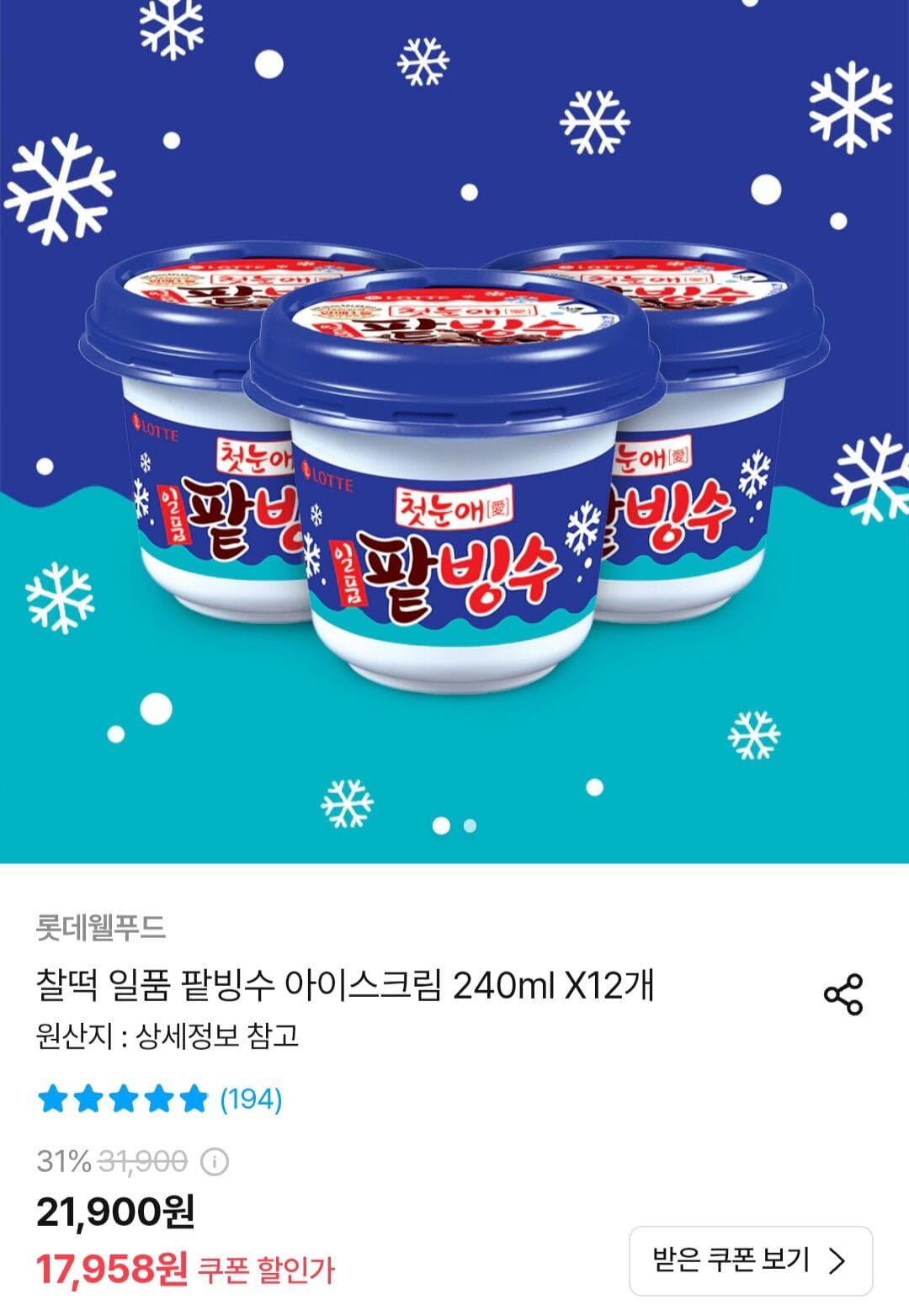 롯데 찰떡 일품 팥빙수 12개