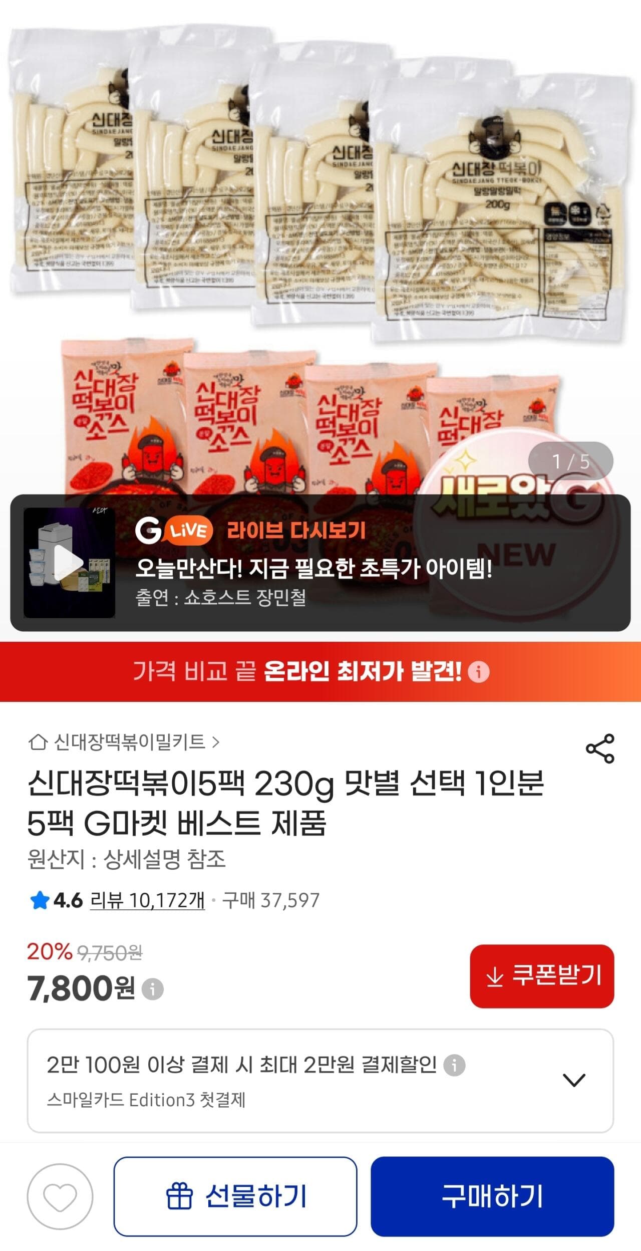 신대장 떡볶이 230g 5팩
