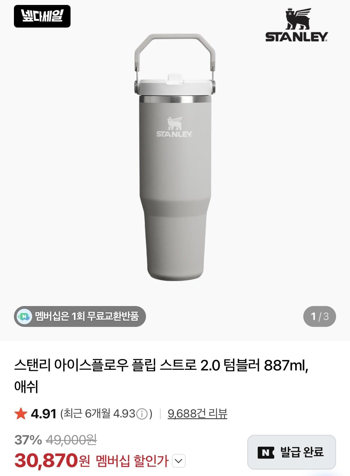 스탠리 아이스플로우 2.0 887ml