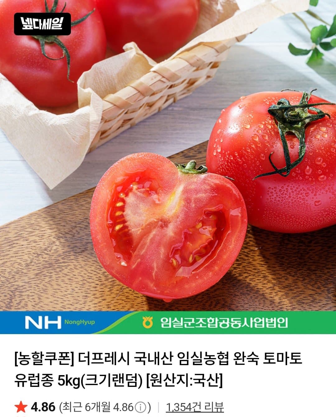 임실농협 완숙 토마토 5kg