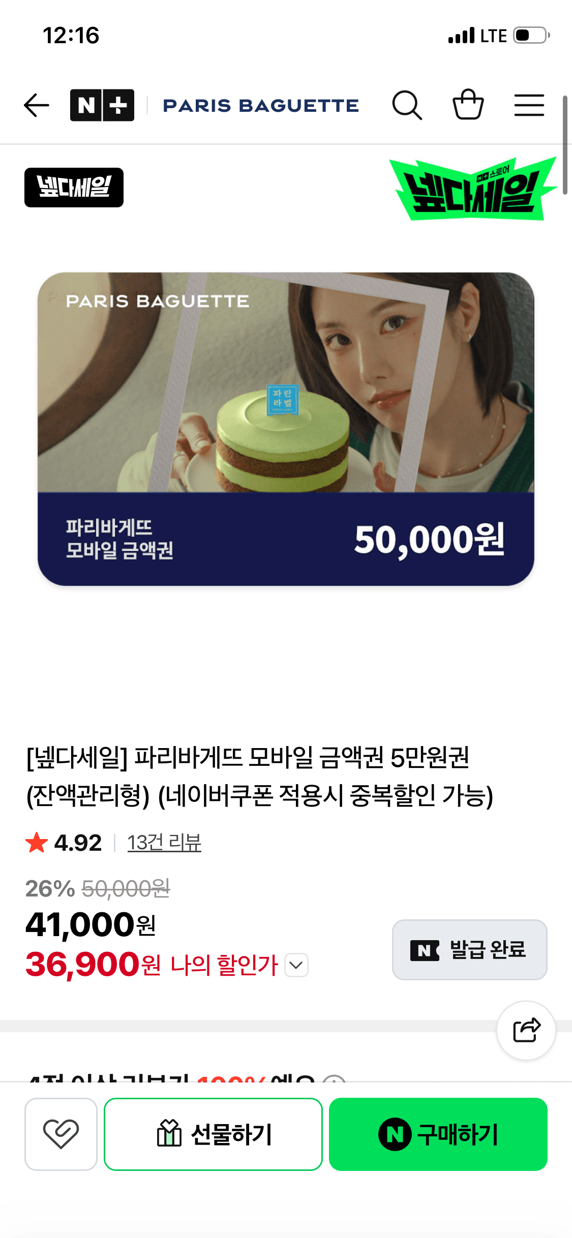 파리바게뜨 금액권 5만원