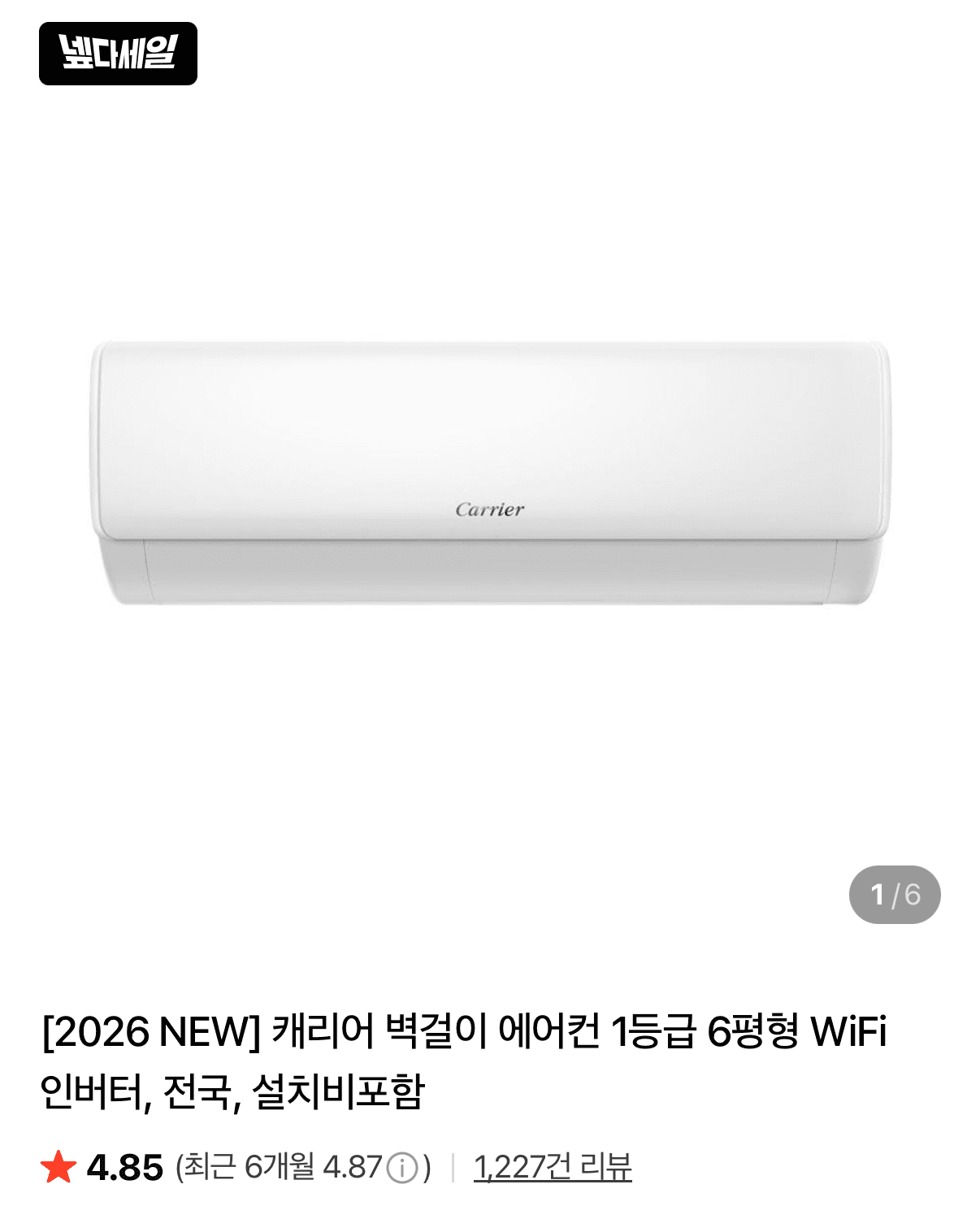 캐리어 벽걸이 6평형