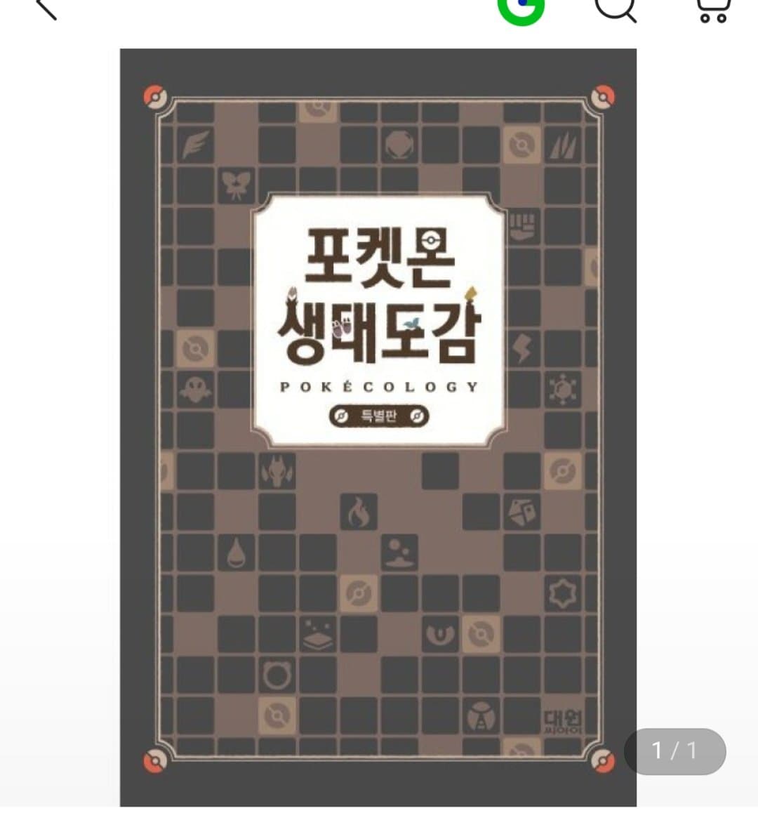 포켓몬 생태도감 (특별판)
