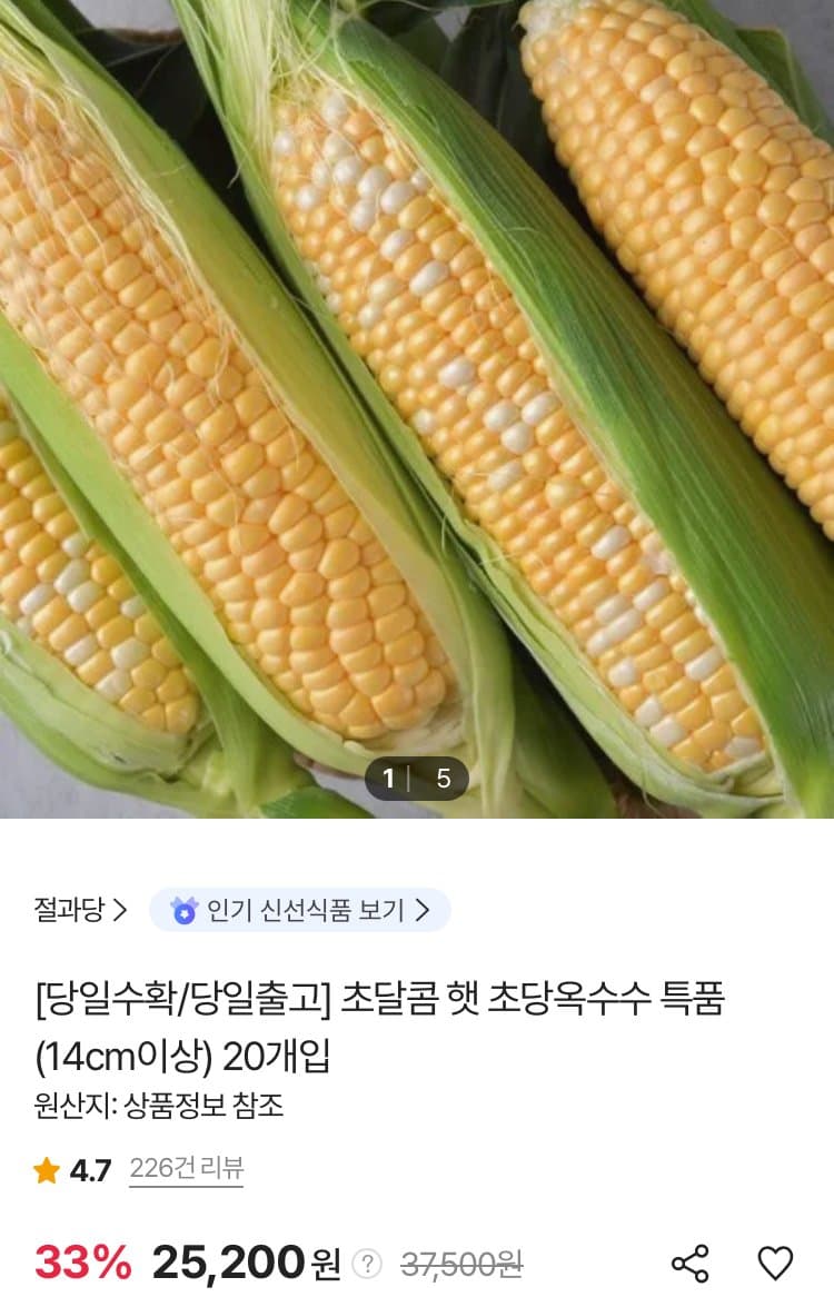 햇 초당옥수수 20개입