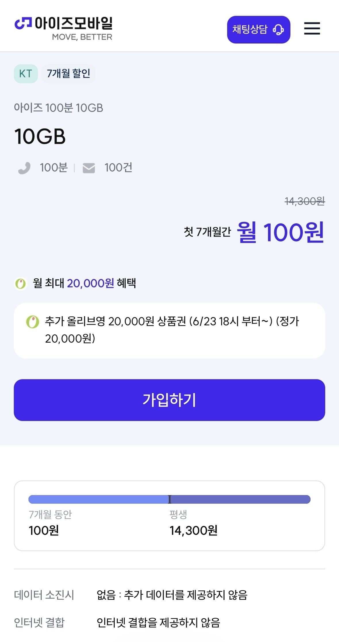 아이즈 100분 10GB 7개월
