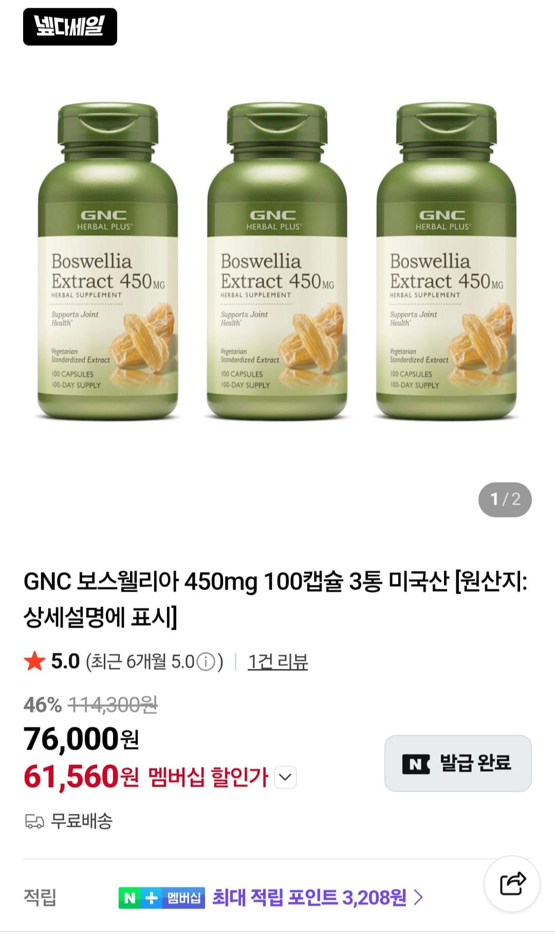 GNC 보스웰리아 450mg 3통