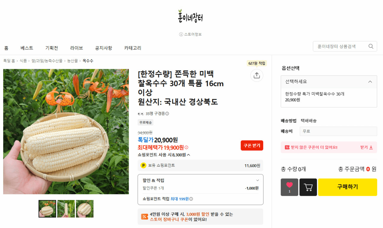 미백 찰옥수수 특품 30개