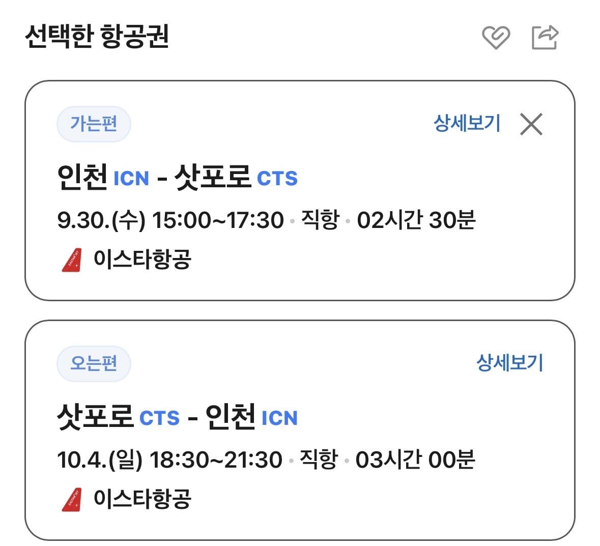 인천-삿포로 9/30~10/4 항공권