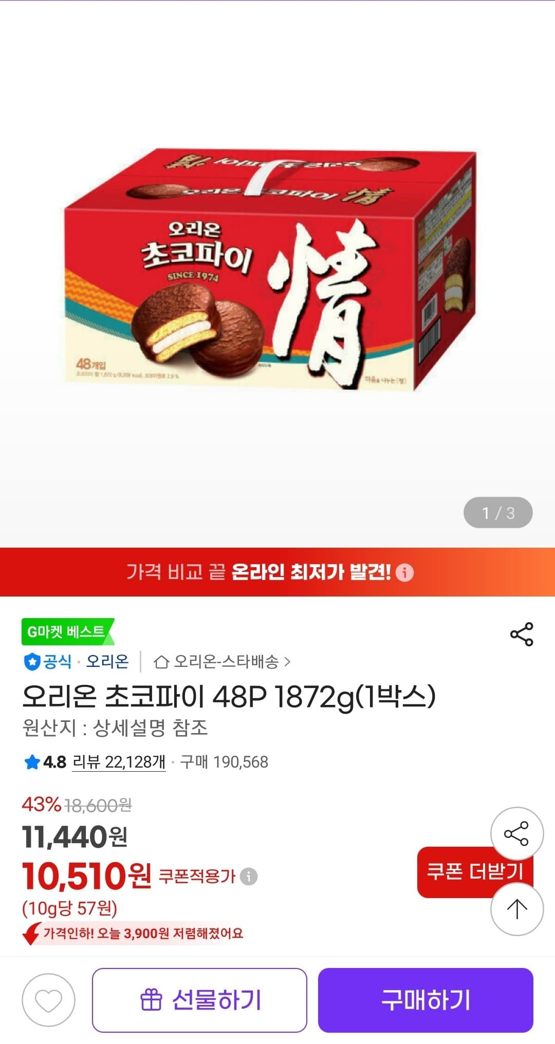 오리온 초코파이 48입