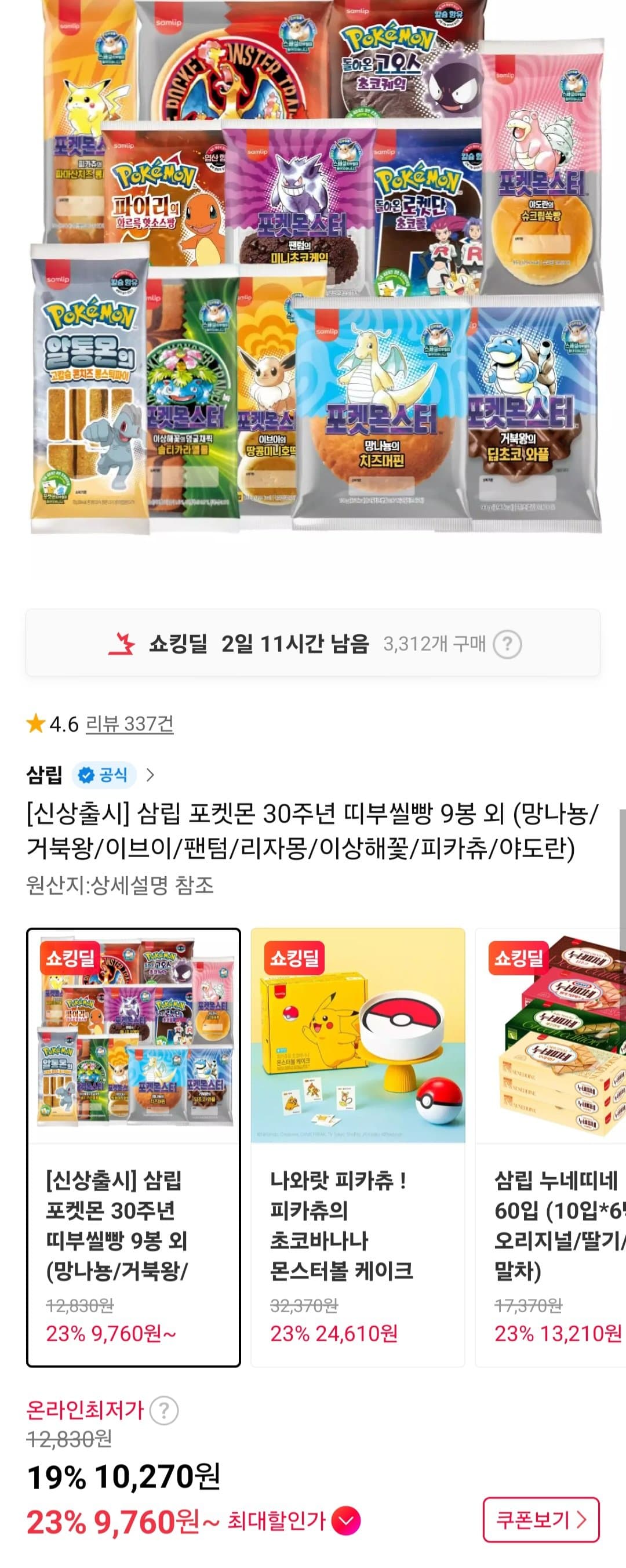 삼립 포켓몬 30주년 띠부씰빵 9봉
