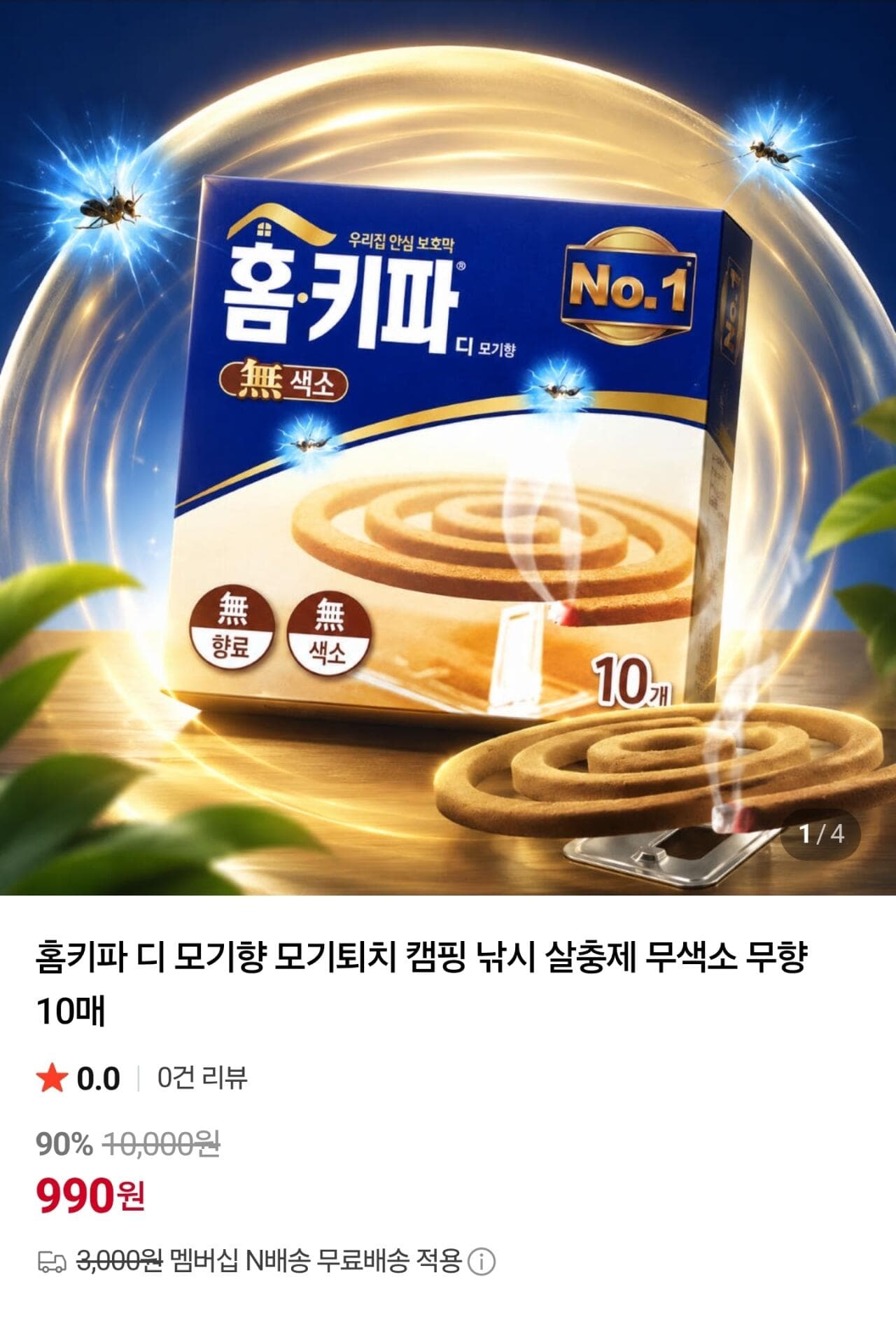 홈키파 디 모기향 10매