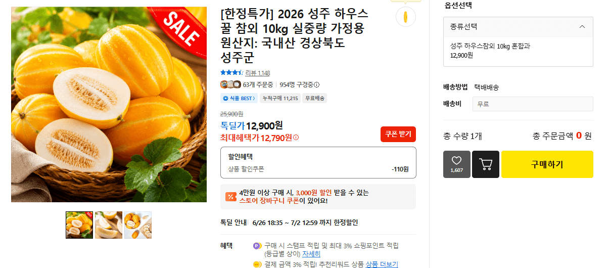성주 하우스 꿀참외 10kg