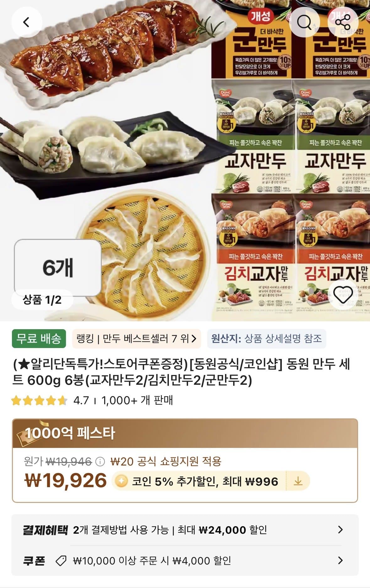 동원 만두 세트 600g 6봉