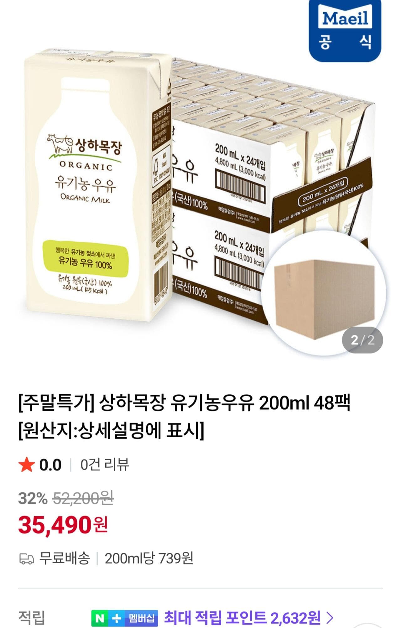 상하목장 유기농우유 48팩