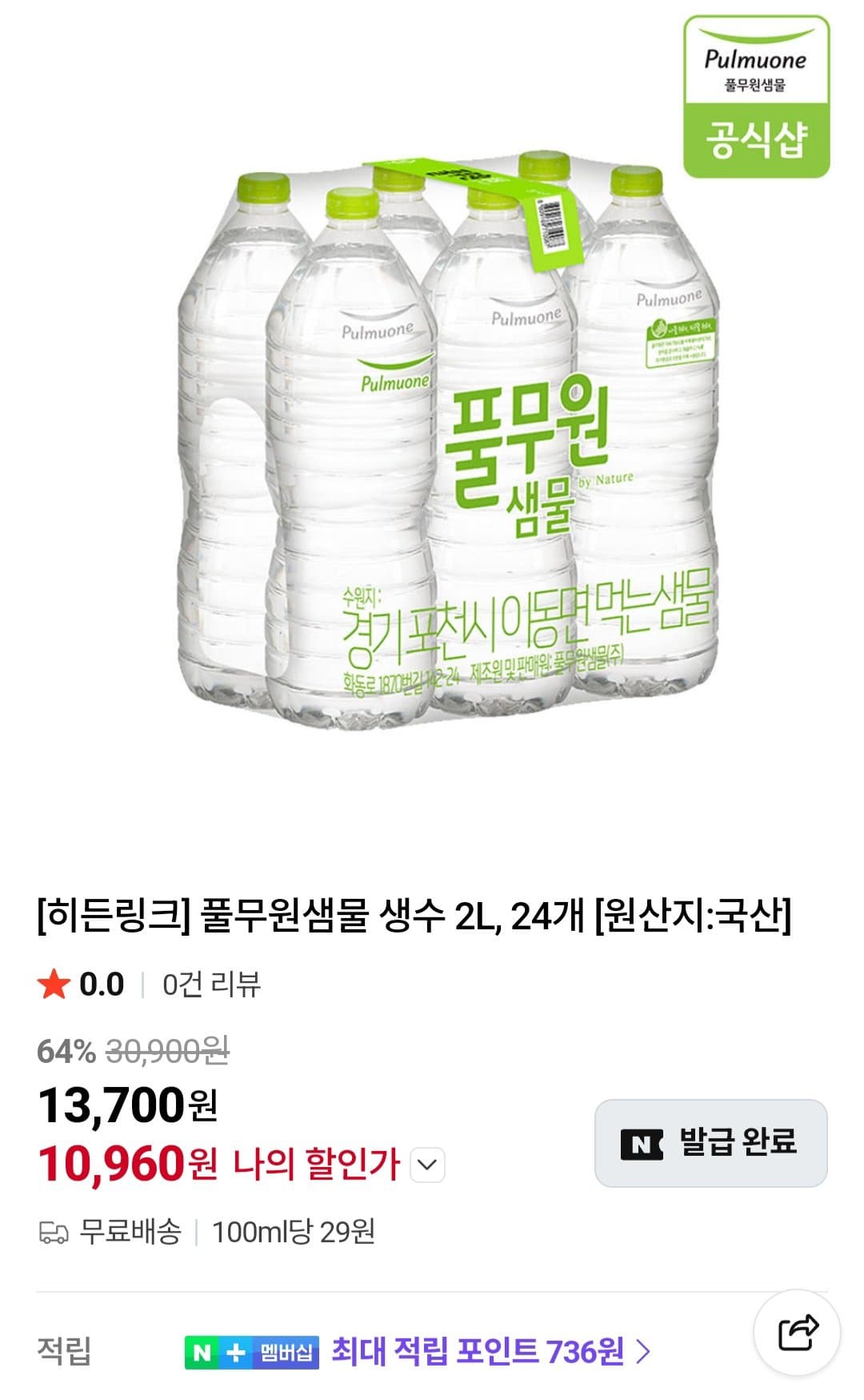 풀무원샘물 생수 2L 24개