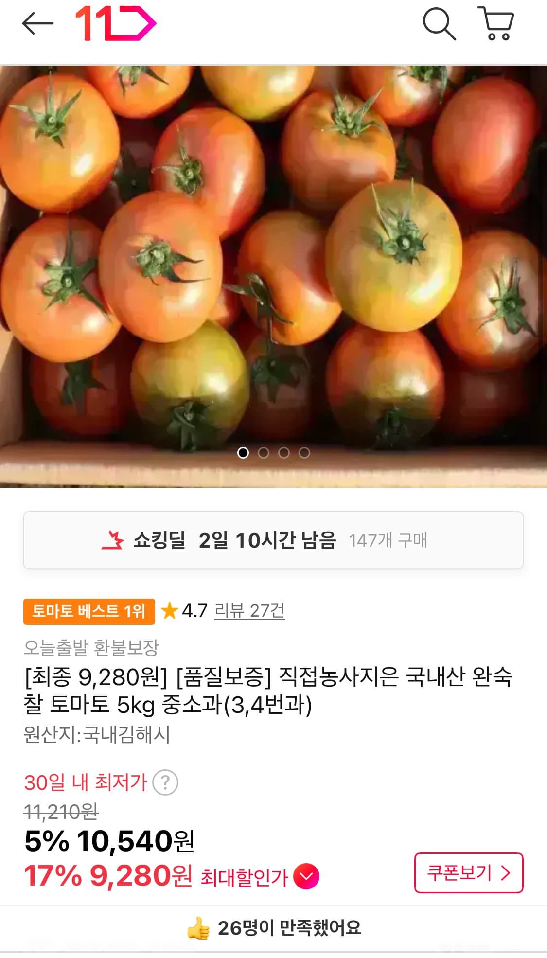 국내산 완숙 찰 토마토 5kg