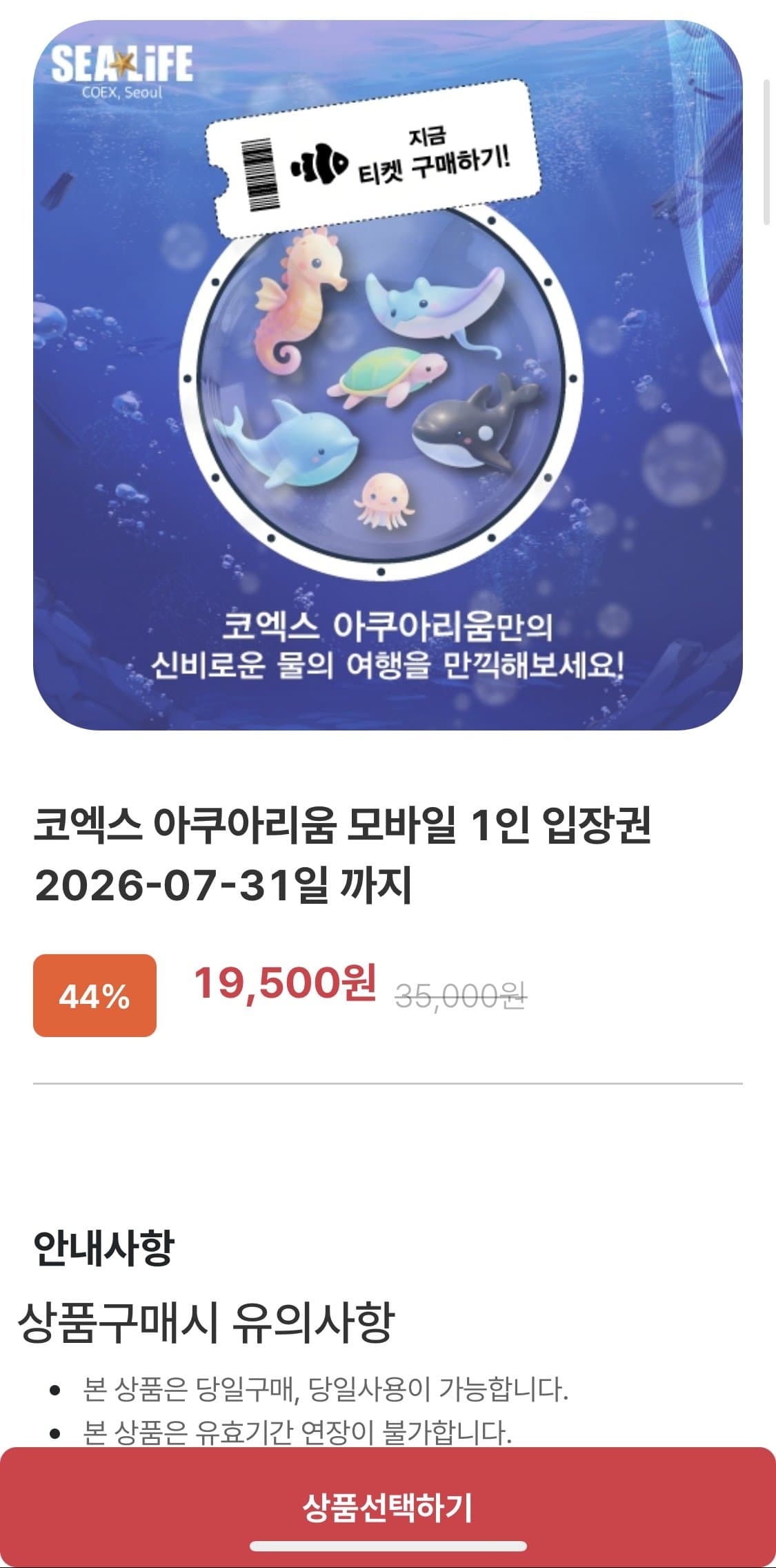 코엑스 아쿠아리움 입장권