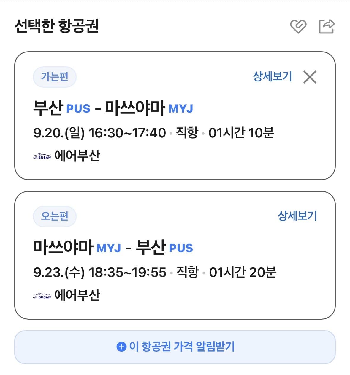 부산-마쓰야마 항공권