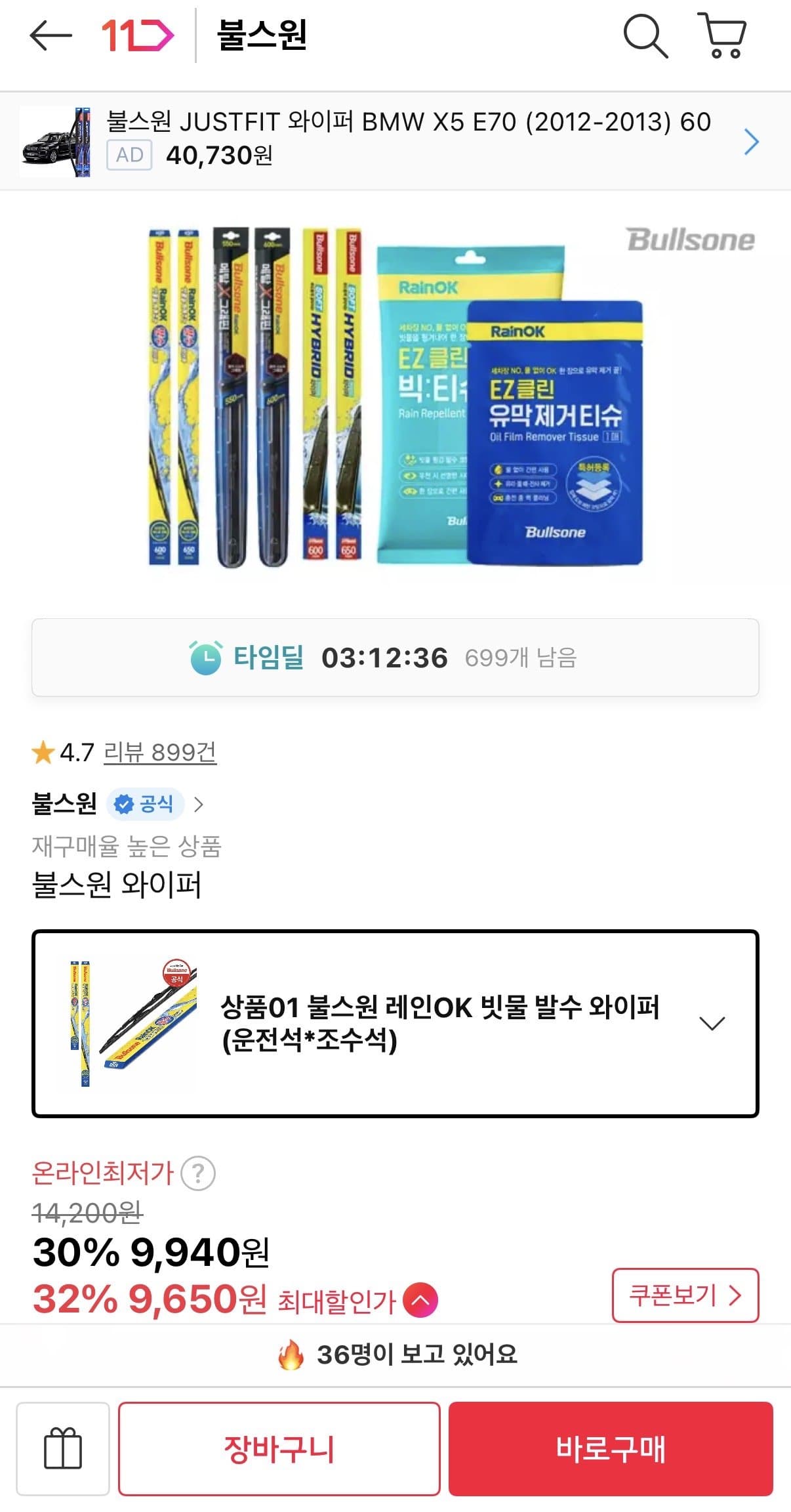불스원 레인OK 발수와이퍼