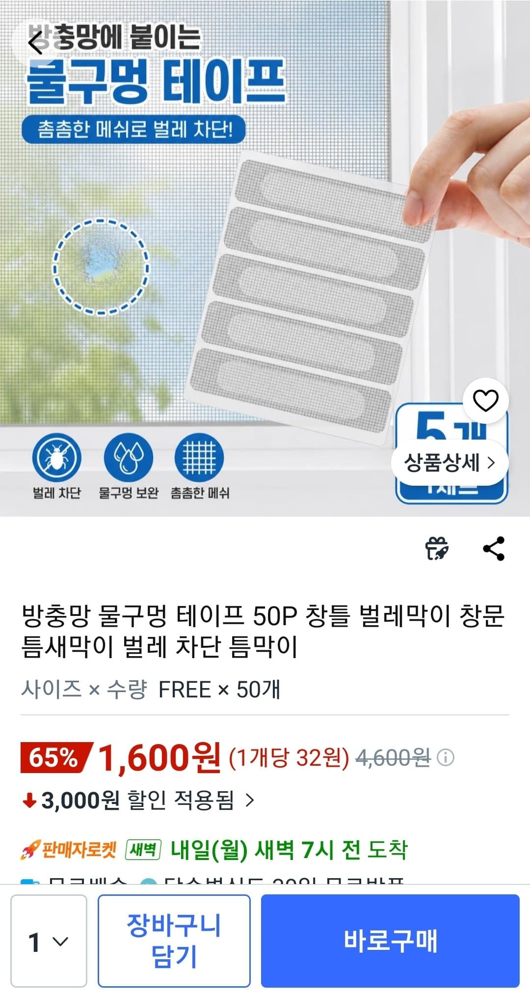방충망 물구멍 테이프 50P