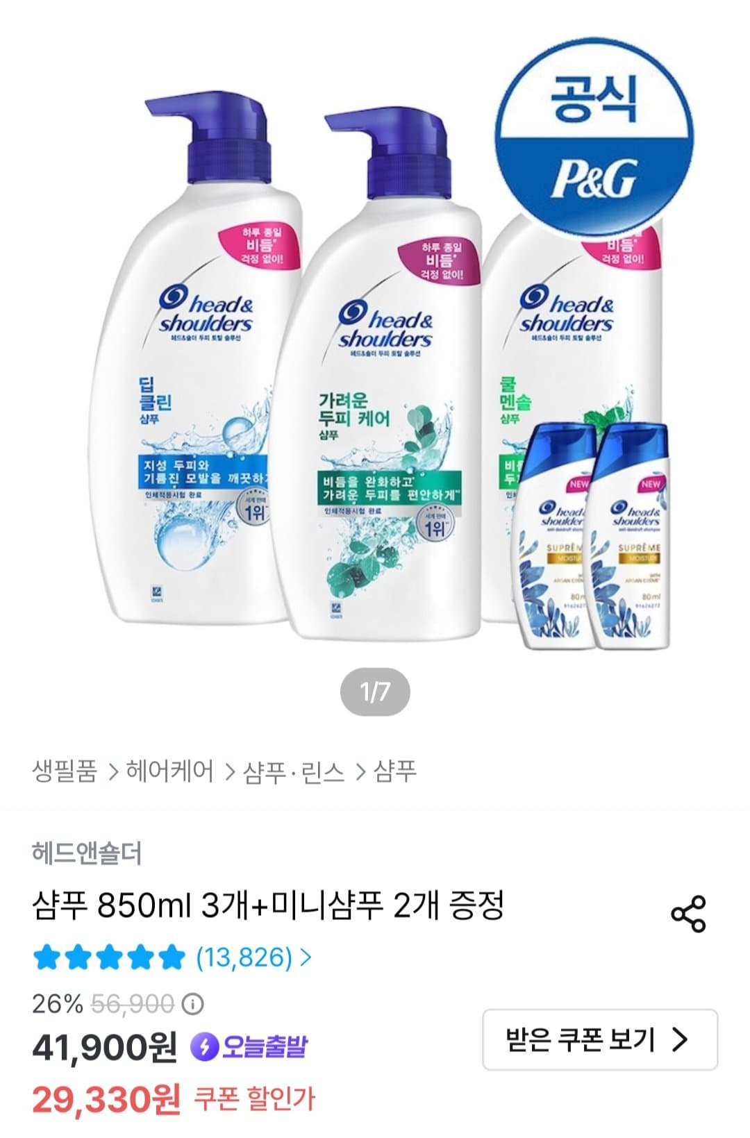 헤드앤숄더 샴푸