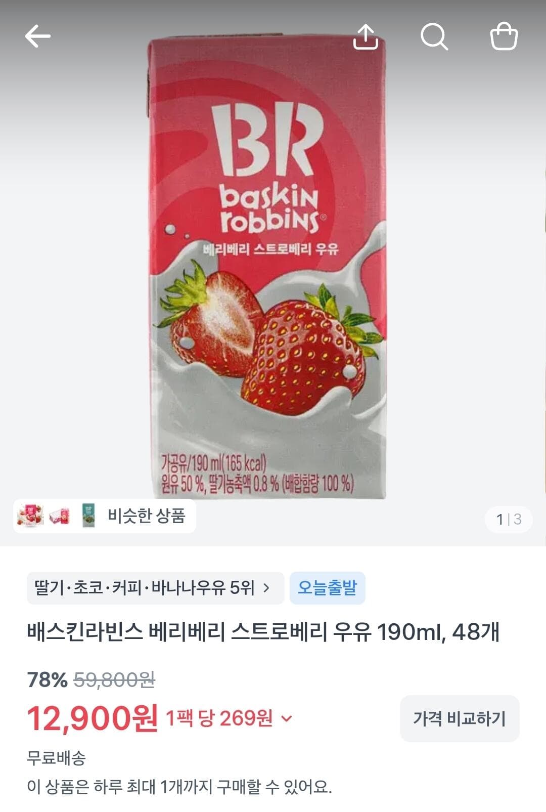 배스킨라빈스 베리베리 우유 48개