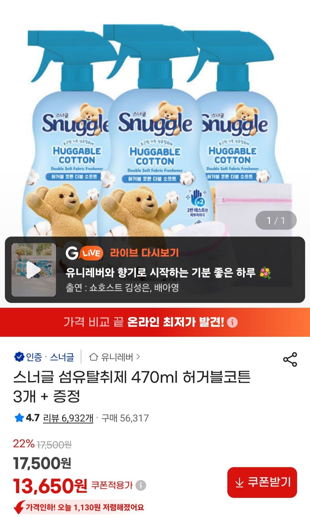 스너글 섬유탈취제 허거블코튼 470ml